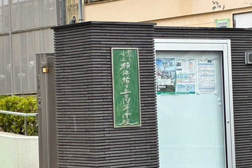 横浜緑ケ丘高校の校舎