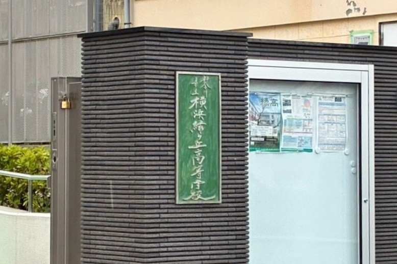 横浜緑ケ丘高校の校舎